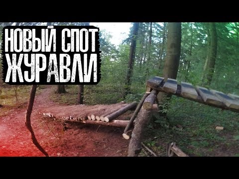 Видео: Новый спот ЖУРАВЛИ | Велопокатушки