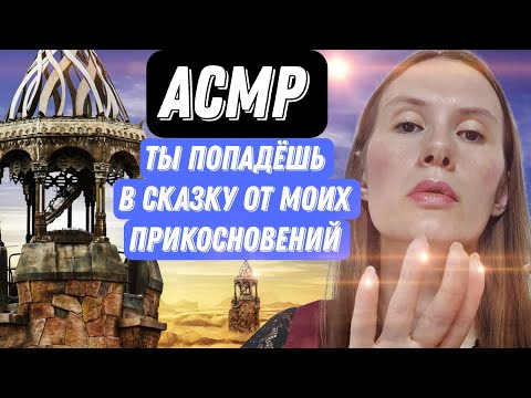 Видео: АСМР. Я БУДУ НЕЖНО ГЛАДИТЬ ТВОЕ ЛИЦО #асмр #асмрмурашки #асмрдлясна #релакс