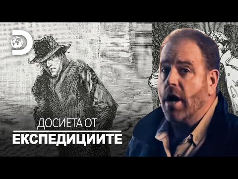 Видео: Кой е бил Джак Изкормвача? | Досиета от експедициите
