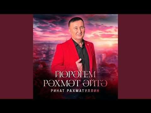Видео: Йөрәгем рәхмәт әйтә