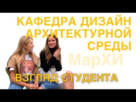 Видео: Дизайн Архитектурной среды МАРХИ | мнение студента