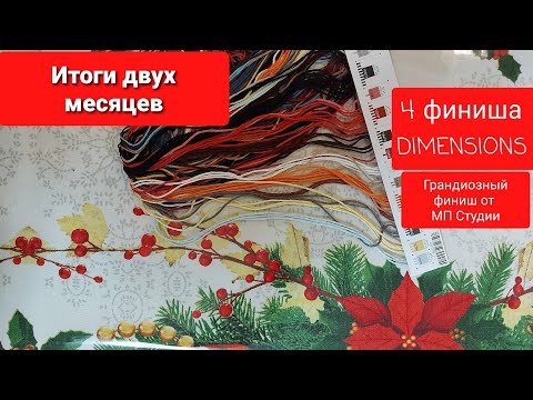 Видео: Итоговое видео двух месяцев. Финиши DIMENSIONS- 4ре больших работы! Грандиозный финиш от МП Студии.