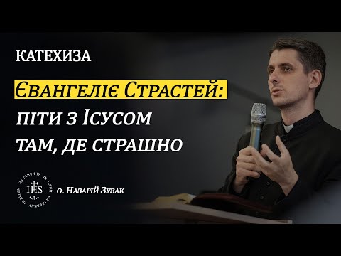 Видео: In Altum | КАТЕХИЗА |  Євангеліє Страстей: піти з Ісусом там, де страшно