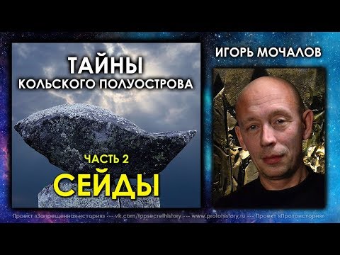 Видео: Игорь Мочалов. Тайны Кольского полуострова. Часть 2. Сейды