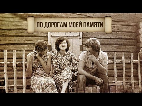 Видео: ПО ДОРОГАМ МОЕЙ ПАМЯТИ | Песни СССР #советскиепесни