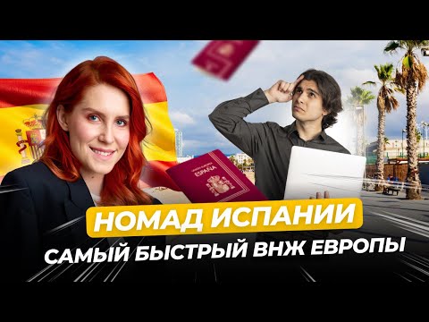 Видео: Самый быстрый ВНЖ ЕС: номад Испании