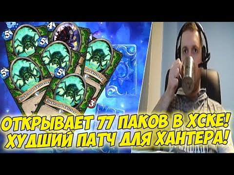 Видео: ПАПИЧ ОТКРЫВАЕТ 77 ПАКОВ В ХАРТСТОУНЕ! ХУДШИЙ ПАТЧ ДЛЯ ХАНТЕРА! [Heathstone]
