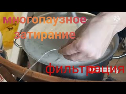 Видео: Варка пива/ многопаузное # затирание солода