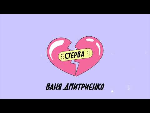 Видео: Ваня Дмитриенко - Стерва