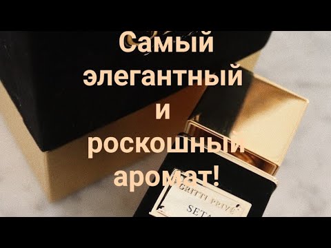 Видео: GRITTI SETA Самый элегантный аромат моей парфюмерной коллекции! Привезла ещё один флакон)
