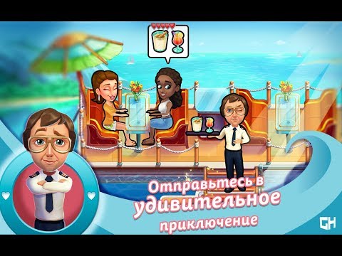 Видео: Лодка любви / The love boat  - Уровень 9 "Непрофессионализм", Бонус 5 "Вечный двигатель"