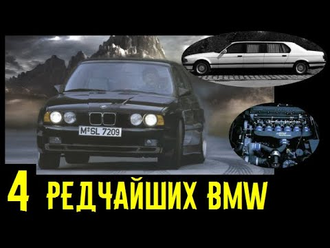 Видео: Эти 4 уникальные BMW не встретить на дорогах!!! Восхитительные экземпляры!