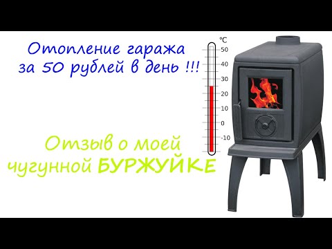 Видео: Как я отапливаю гараж за 50 рублей в день ! Печь Plamen TRENK отзыв после 2 лет использованию !