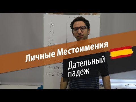 Видео: Личные местоимения в испанском: дательный падеж