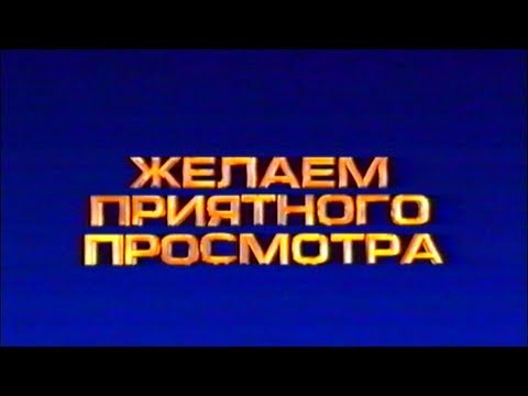 Видео: Рекламные заставки с VHS кассет