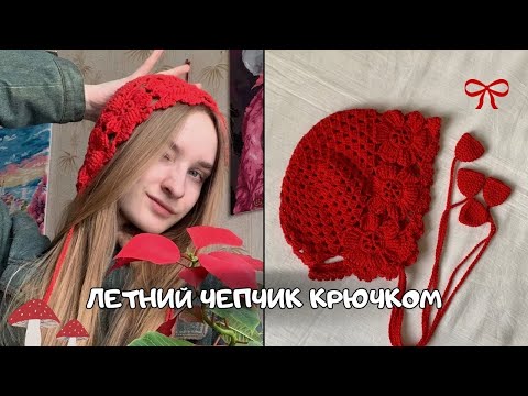 Видео: Летний чепчик с цветами крючком. Подробный мастер-класс❤️