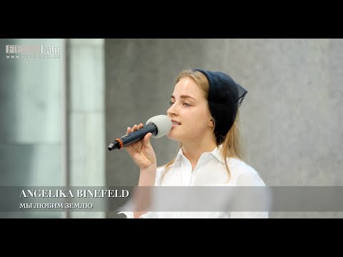 Видео: Мы любим землю. Angelika Binefeld