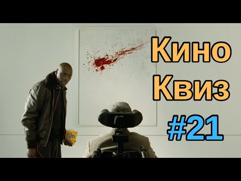 Видео: Киноквиз 21  Угадай фильм по кадру; мультфильм по кадру; актера или актрису по улыбке
