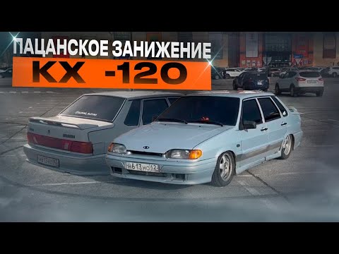 Видео: ПАЦАНСКОЕ ЗАНИЖЕНИЕ Ваз 2115 КХ -120 | КАК ПОСТАВИТЬ ЗАНИЖЕНИЕ -120 | ЗАМЕНА СТОЕК ВКРУГ на ВАЗ #ваз