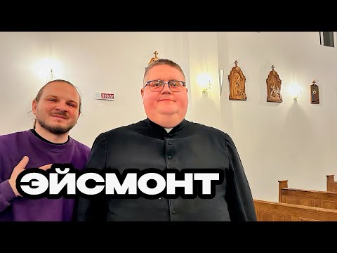 Видео: ИНТЕРВЬЮ СО СВЯЩЕННИКОМ // ксёндз Павел Эйсмонт. О пути становления, трудностях и радостях