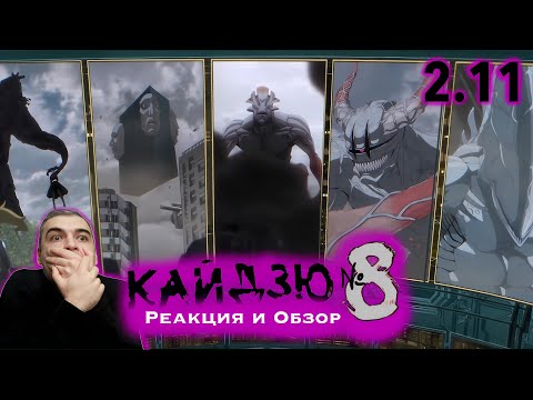 Видео: Вторая волна / Кайдзю №8 - 2 сезон 11 серия / Реакция и Обзор