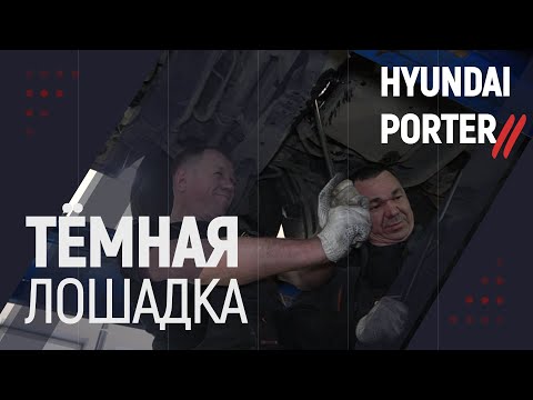 Видео: "Темная лошадка" Hyundai Porter 2/Хендай Портер 2