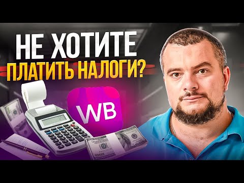 Видео: Налоговая РАЗОРЯЕТ Селлеров! Как Начать “Белый” Ввоз на Wildberries