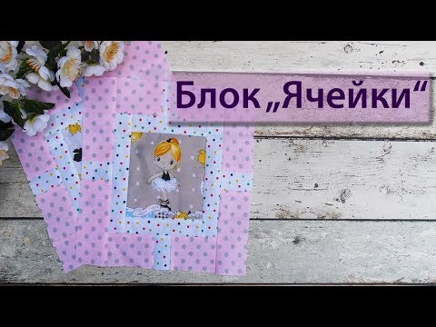 Видео: Болк «Ячейки» или как изменить размер картинки.