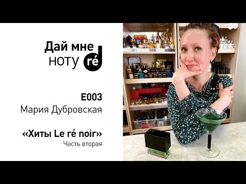 Видео: Дай мне ноту! С Марией Дубровской. Второй выпуск. Хиты Le ré noir.