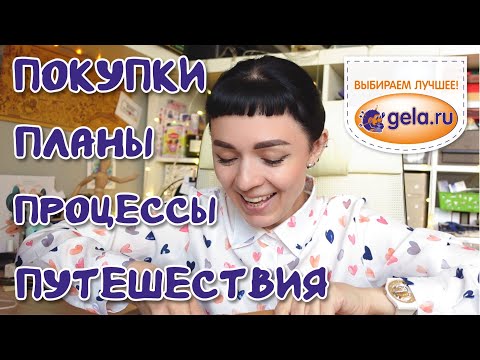 Видео: Покупки, ГЕЛА, процессы, планы, путешествия