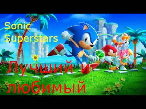 Видео: Самый краткий обзор - Sonic Superstars