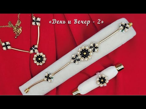 Видео: DIY браслет из бисера для начинающих / DIY Bracelets with beads / День и Вечер - комплект из бисера