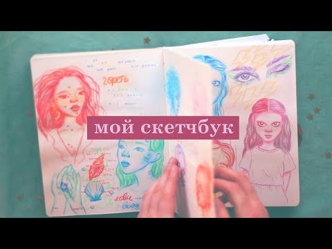 Видео: осторожно! МОЙ СКЕТЧБУК
