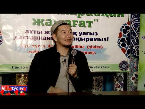 Видео: Темекі, насбай, есірткі және калян шегуге бола ма? ұстаз Қабылбек Әліпбайұлы 💚 АЛИ студиясы