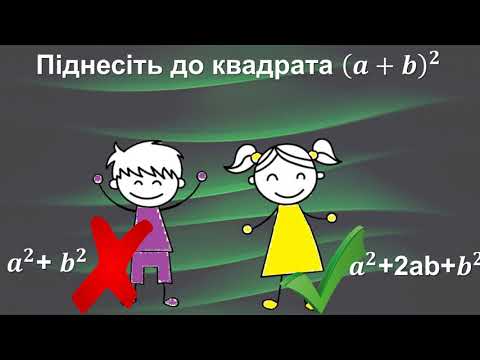 Видео: Алгебраїчна руханка. 7 клас. Квадрат суми і квадрат різниці