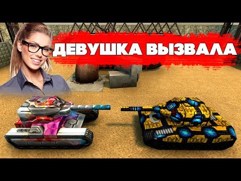 Видео: ТАНКИ ОНЛАЙН l ДЕВУШКА ВЫЗВАЛА МЕНЯ на ДУЭЛЬ l ПОТНАЯ ИГРА!