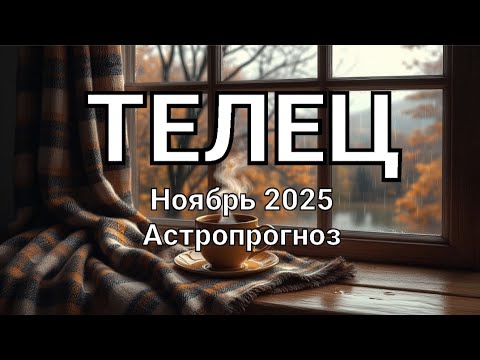 Видео: ТЕЛЕЦ. Ноябрь 2025 год. Астропрогноз