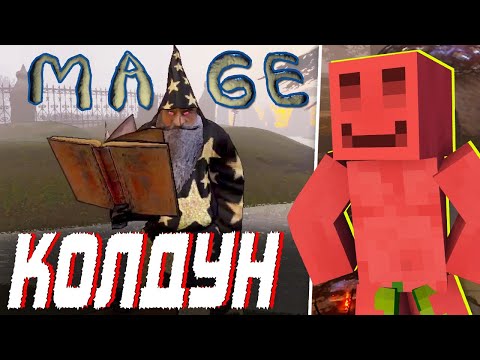Видео: МАЙНШИЛДОВЦЫ КОЛДУЮТ ГОЛОСОМ в MAGE ARENA | #1