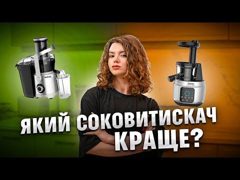 Видео: Свіжий СІК вдома: як вибрати СОКОВИТИСКАЧ і не помилитись з покупкою? | COMFY