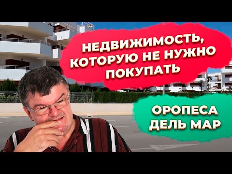 Видео: Оропеса дель Мар Кастельон инвестиции в недвижимость Испании. Купить квартиру в Испании.