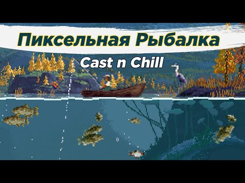 Видео: Уютная Пиксельная Рыбалка: Cast n Chill