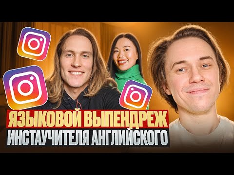 Видео: Как вам продают английский в Инстаграме