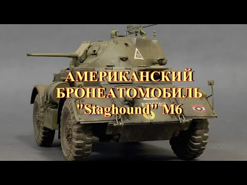 Видео: Американский бронеавтомобиль Staghound M6