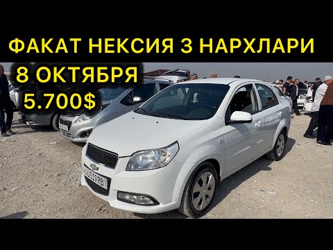 Видео: 8-ОКТЯБР НЕКСИЯ З НАРХЛАРИ КОКОН МАШИНА  БОЗОРИ // 8-0KTABR NEXIA 3 NARXLARI QOQON MASHINA BOZORI