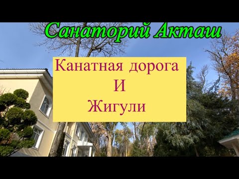 Видео: Канатная дорога и Жигули