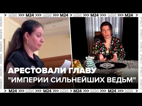 Видео: Арестовали главу "Империи сильнейших ведьм" Елену Суликову - Москва 24