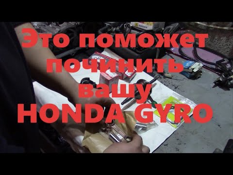 Видео: Лайфхаки HONDA Gyro Canopy Gyro X Gyro Up