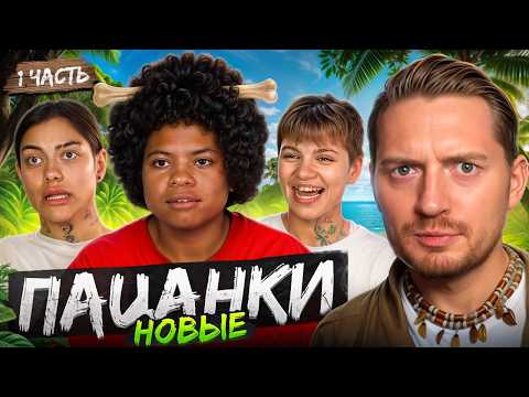 Видео: Пацанки. Остров. - Как правильно войти в хату (1 серия, часть 1)