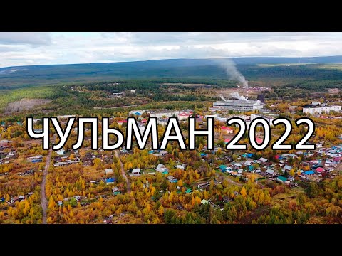 Видео: Чульман осень 2022