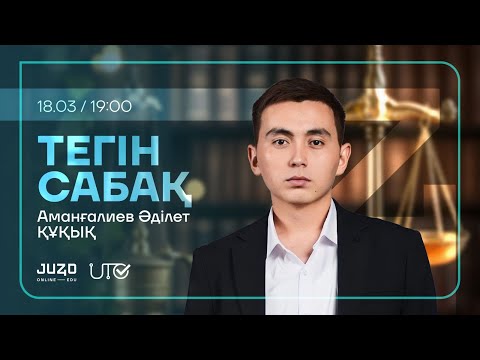 Видео: JUZ40 / ҚҰҚЫҚ / ТЕГІН САБАҚ